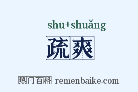 疏爽是什么意思的图片